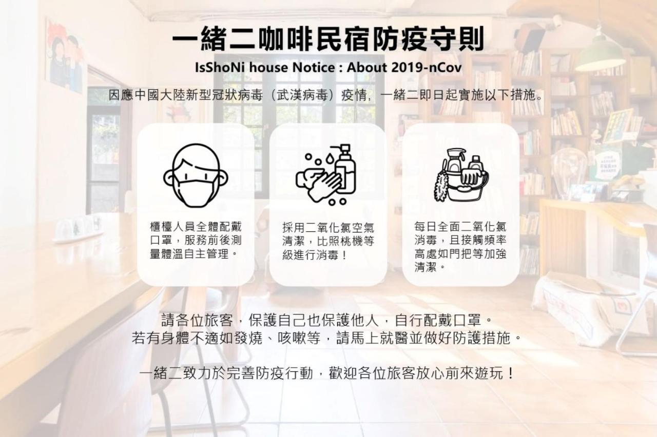 台南Isshoni Houseアパートメント エクステリア 写真